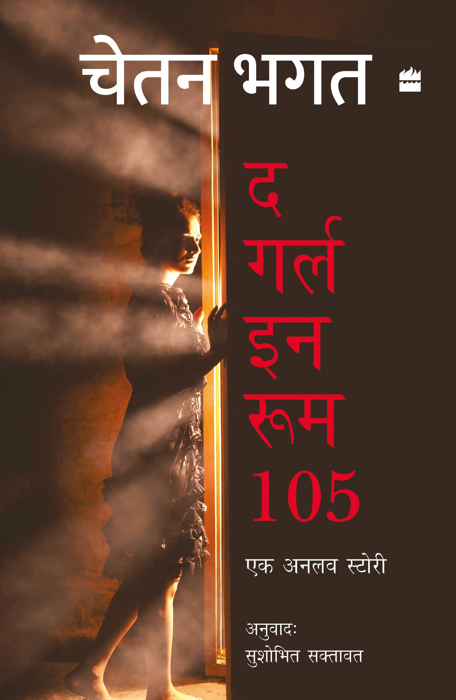 Girl in Room 105 (Hindi Edition)