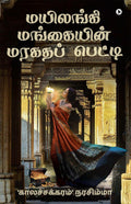Mayilangi Mangaiyin Maragatha Petti /    