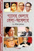 Ganer Bhelay, Bela Abelay /  ,  : Articles on Bengali Music and Drama