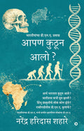 Aapan kuthun aalo? /   ?:  ... / Bhartiyanchaa D.N.A. Pravaas