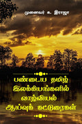 Pandaiya Tamil Ilakkiyangalil Vahzhviyal /     :  