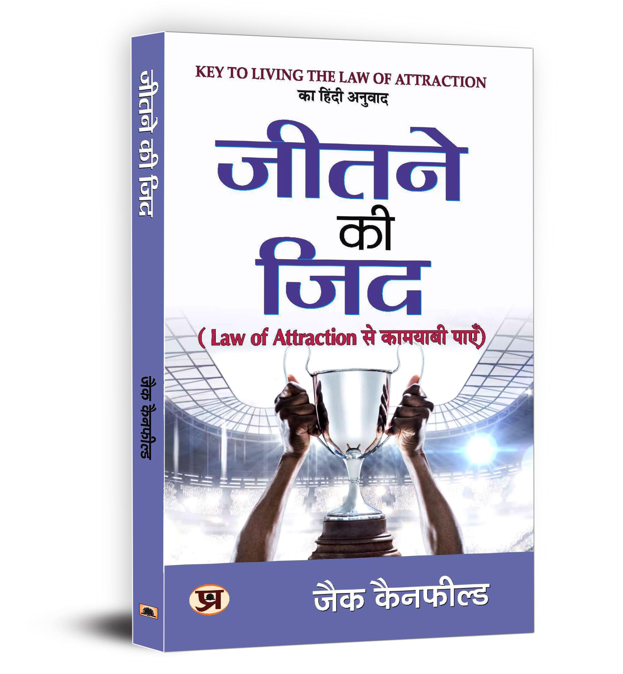 Jeetne Ki Zid : Law Of Attraction Se Kamyabi Payen (Hindi Edition)