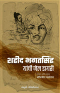 Shaheed Bhagatsingh Yanchi Jail Dairy  Marathi