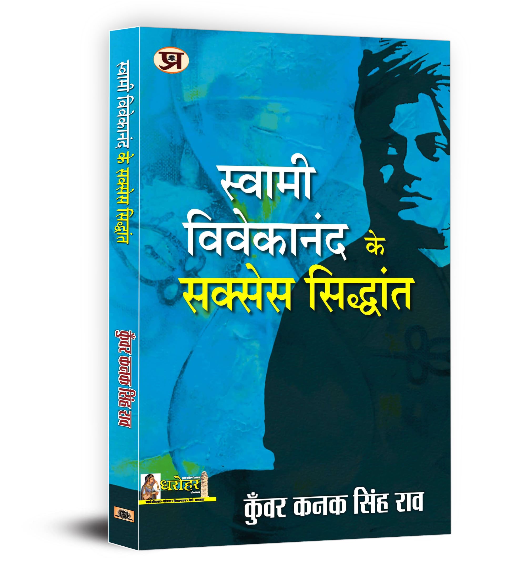 Swami Vivekananda Ke Success Siddhant (Hindi Edition)