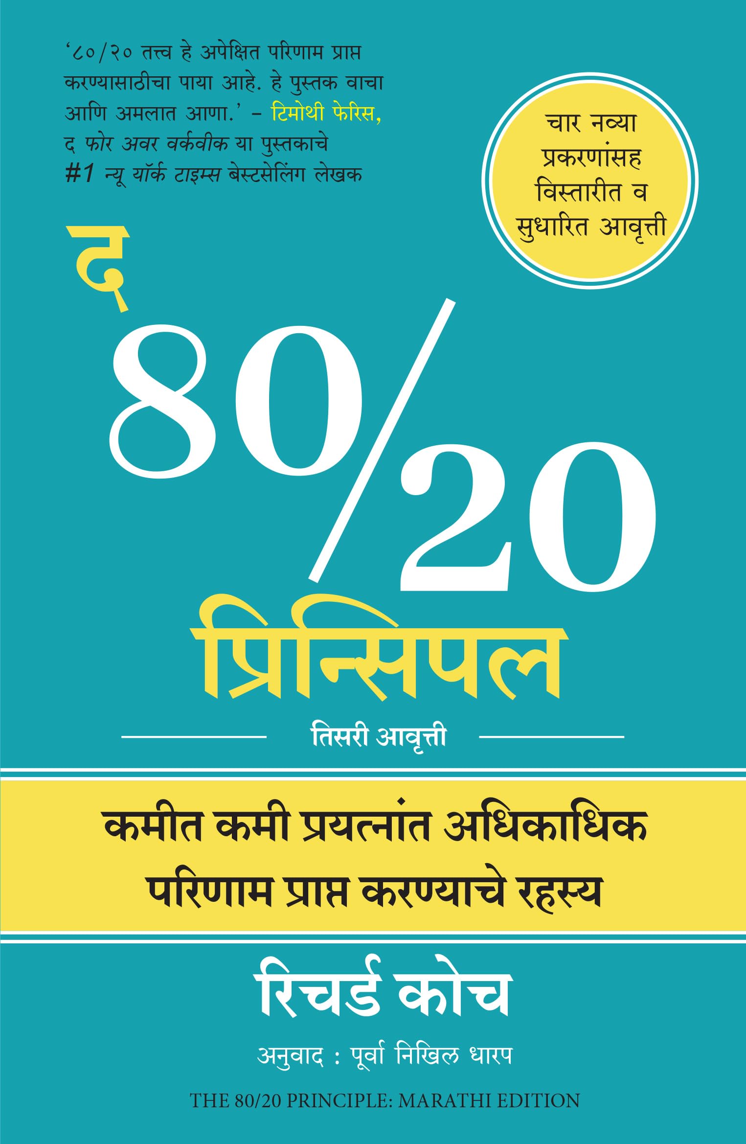 The 80/20 Principle: The Secret of Achieving More with Less (Marathi Edition)
