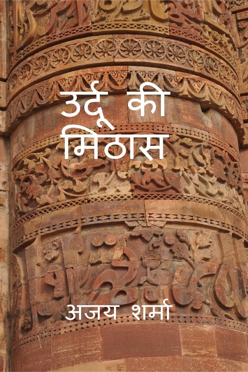 Urdu Ki Mithaas /   :      