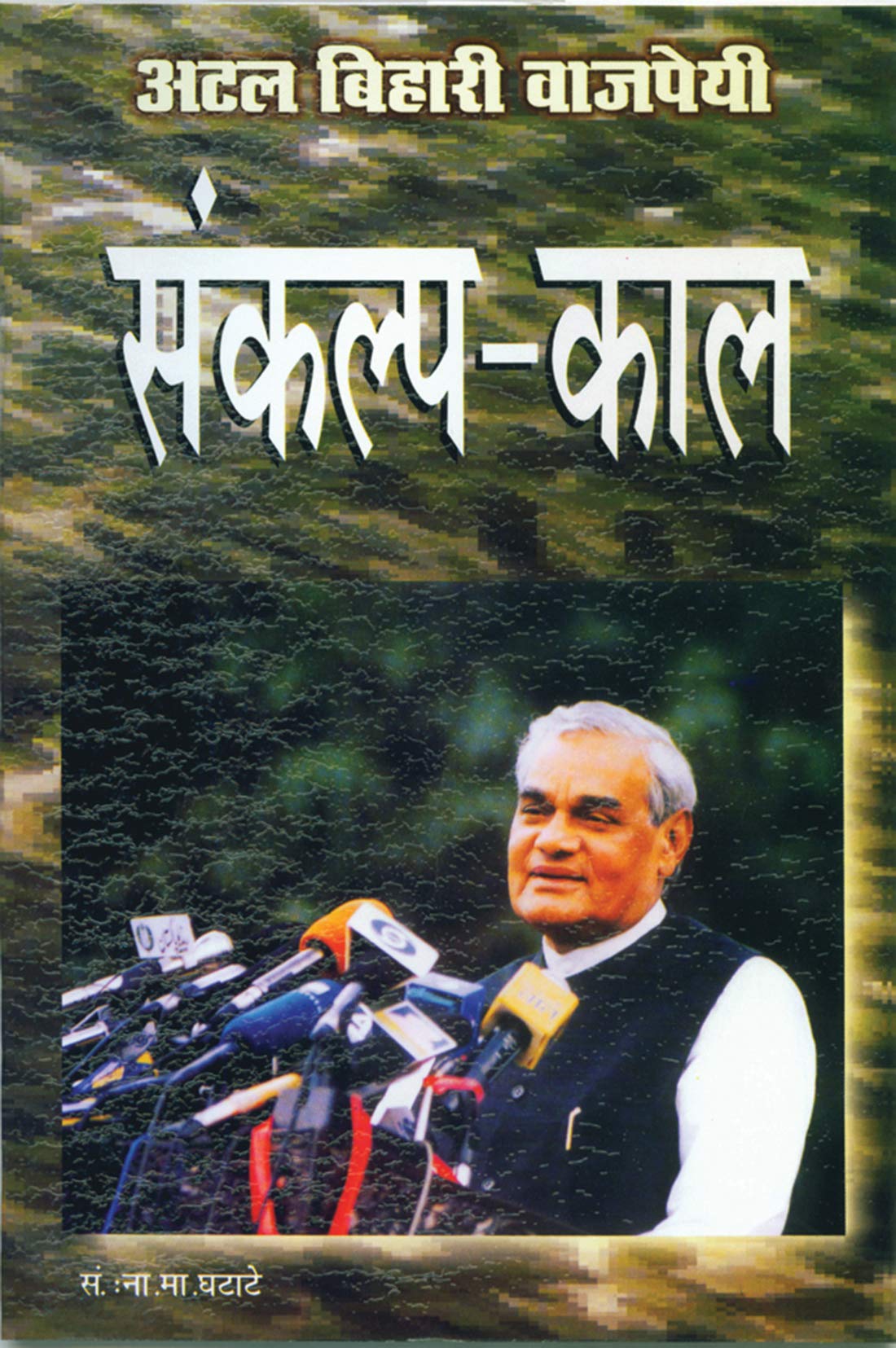 Sankalp Kaal (Hindi) : The Visionary Leadership of Atal Bihari Vajpayee | Speeches | Indian Politics | Vision and Governance Str