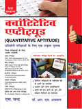 Quantitative Aptitude for Competitive Examinations 2025 (In Hindi Medium) For SSC CGL CHSL CPO, IBPS, Bank SBI PO, Clerk, Railwa