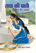 Radha Ki Paati , Krishna Ke Naam (Hindi Edition)