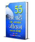 55 Salahen Jo Aapka Jeevan Badal Dengi