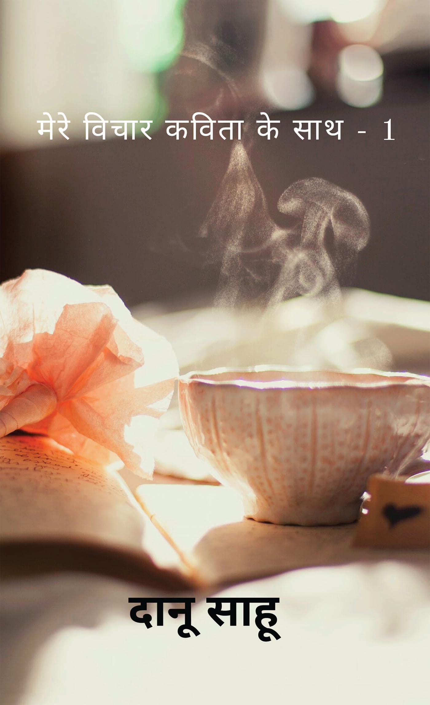 Mere Vichar Kavita Ke Saath  1 /       1