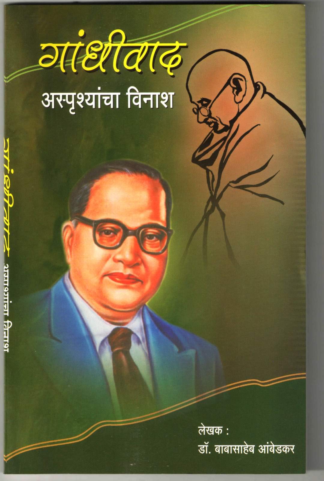 Gandhivaad  Asprushyancha Vinash