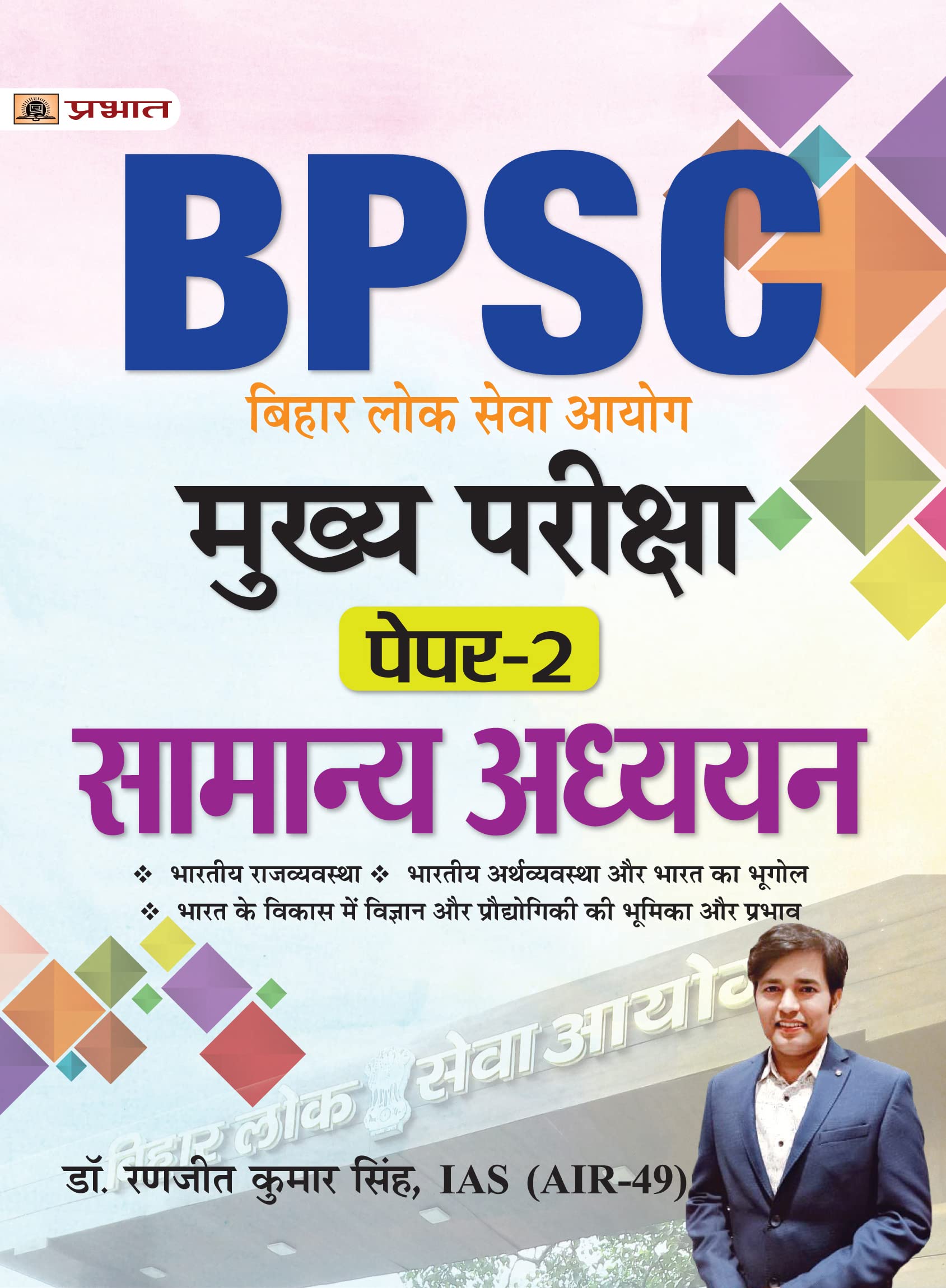 BPSC General Studies Mains Exam PaperII Guide in Hindi