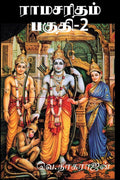 Ramasaritham, Part 2 / ,  2 : Ramayana Written Based On ValmikiS Ramasarithamanas