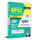 BPSC Bihar Shikshak Bahali Teacher Recruitment Class 11 To 12 Bhugol 20 Practice Sets in Hindi | Based on NCERT/SCERT Syllab