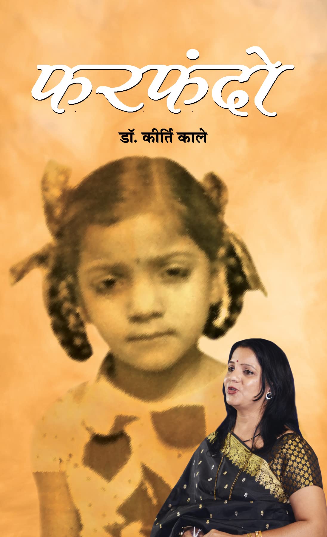 Farfando Reminiscence (Hindi Edition)