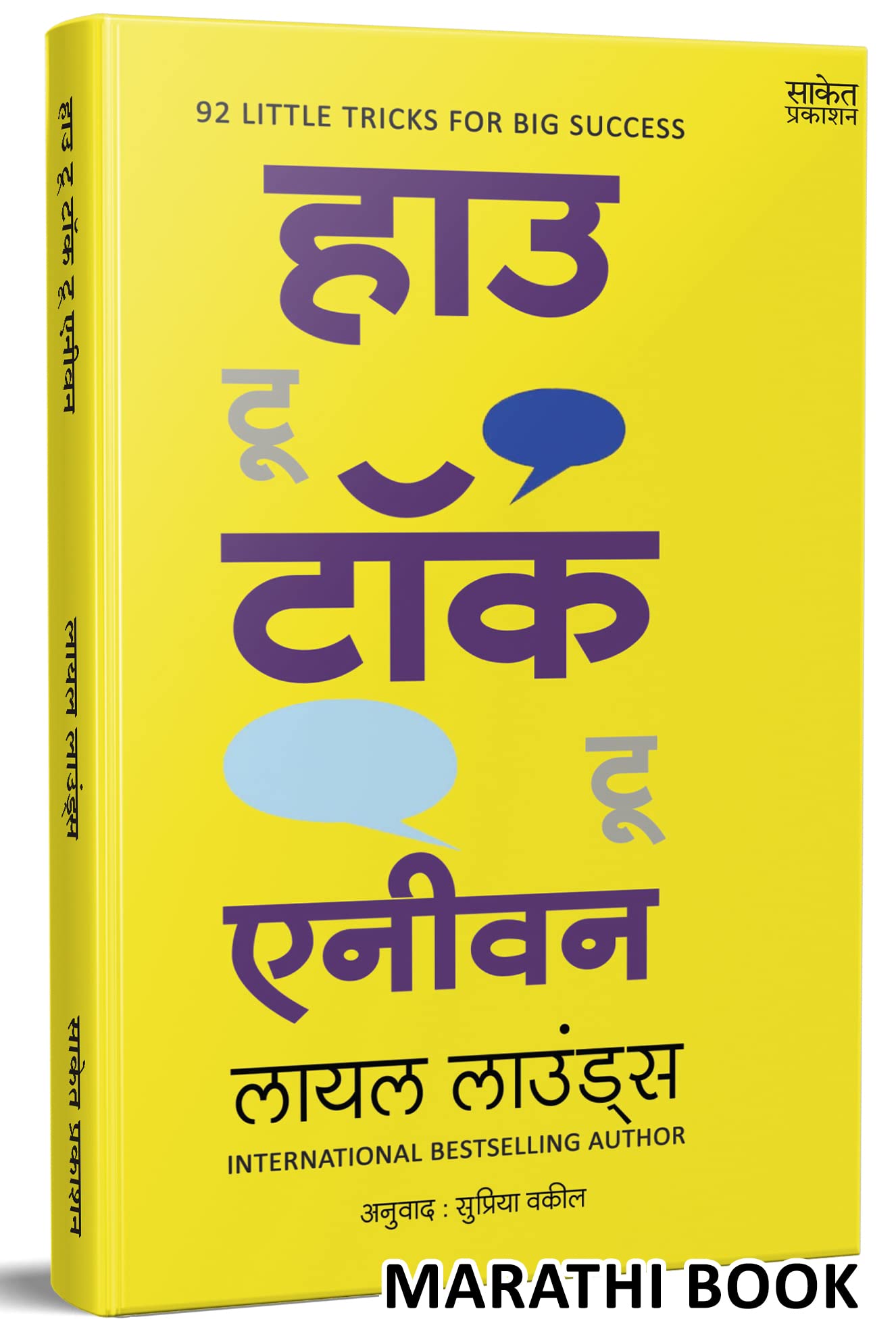 How to Talk to Anyone: Leil Lowndes Book in Marathi, Improve Public Speaking Books,       Bestseller Communication Skills, Bhash