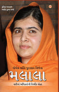 Nobel Prize Winner : Malala in Gujarati (????? ???????? ?????? : ?????) (Gujarati Edition)