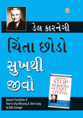 Chinta Chhodo Sukh Se Jiyo (Gujarati Translation of How to Stop Worrying & Start Living) by Dale Carnegie (Gujarati Edition)