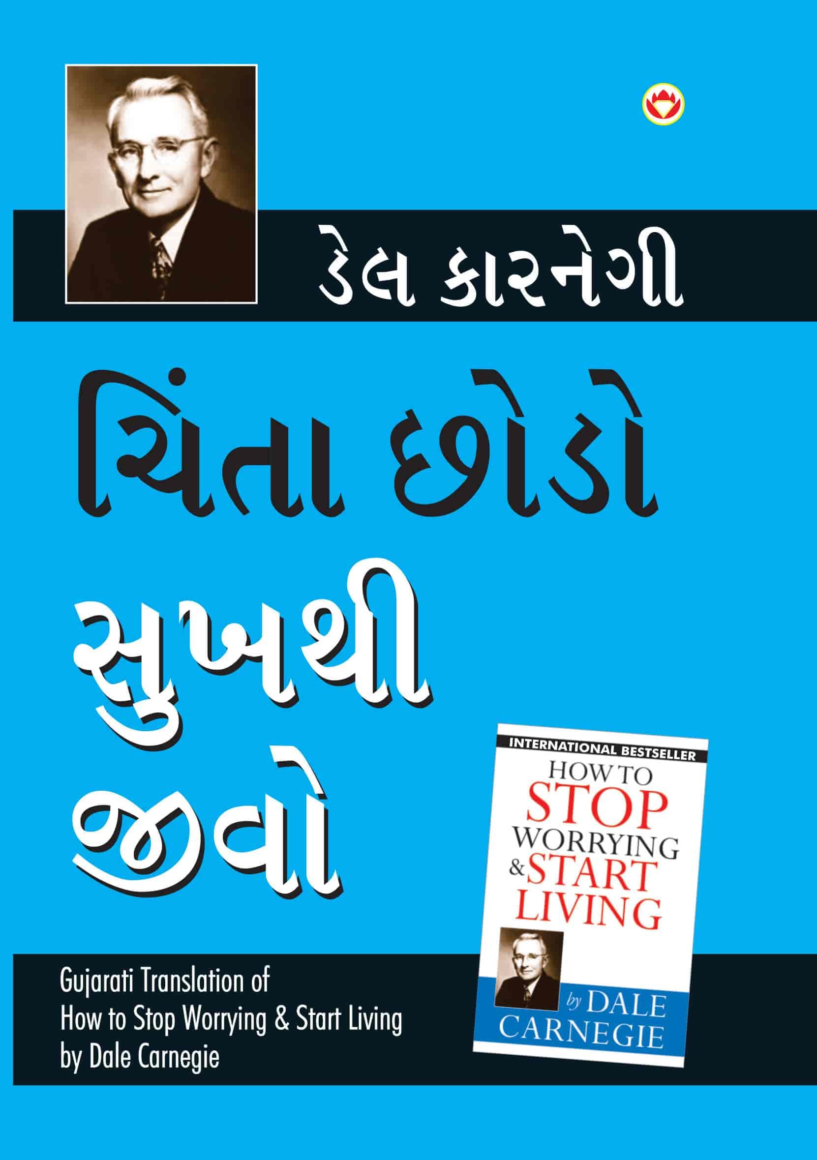 Chinta Chhodo Sukh Se Jiyo (Gujarati Translation of How to Stop Worrying & Start Living) by Dale Carnegie (Gujarati Edition)