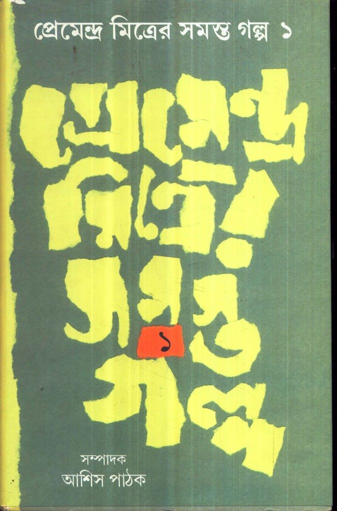 Premendra Mitrer Samasta Galpa (Combind)