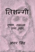 Tishnagi  Trishna, Tamanna Tatha Tadap /   ,   
