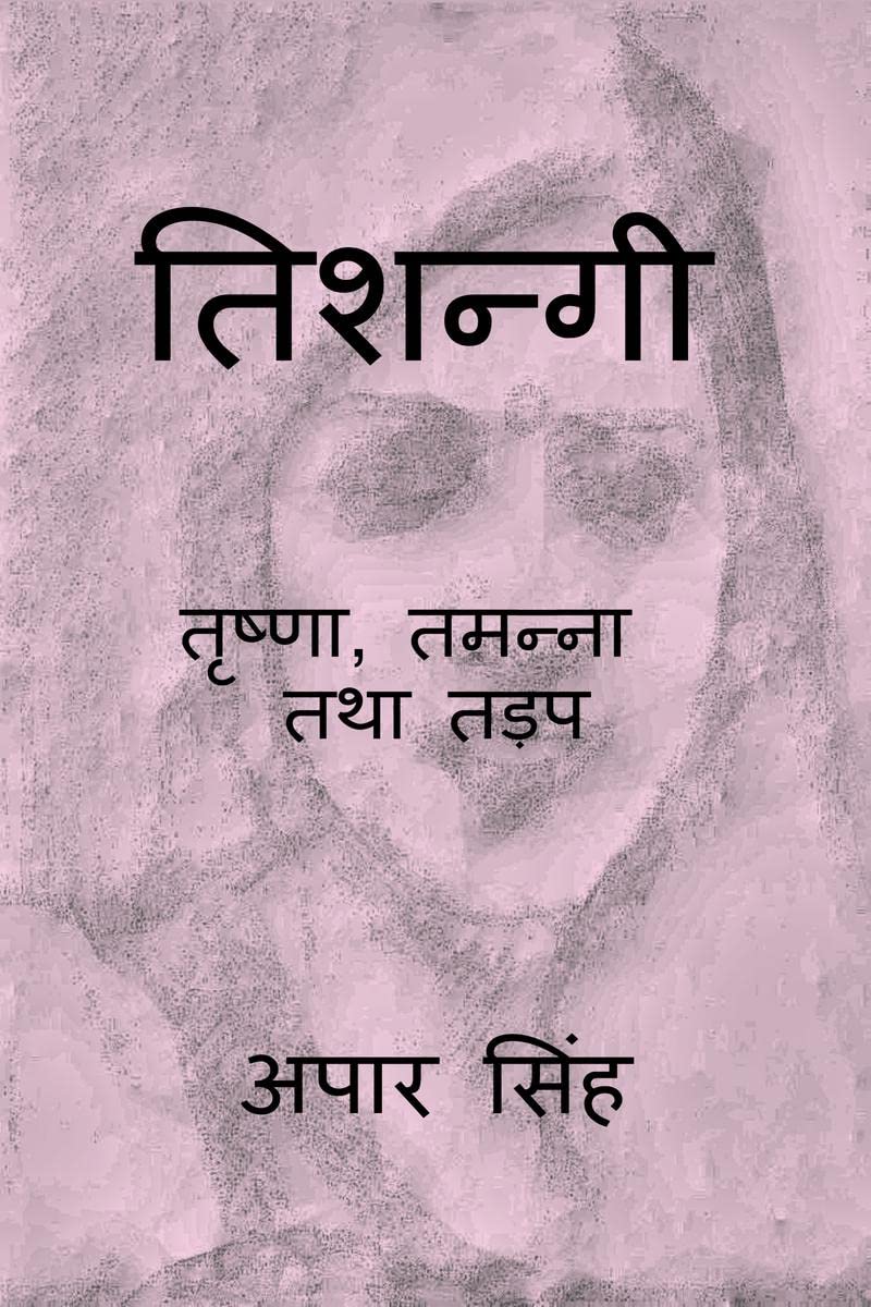 Tishnagi  Trishna, Tamanna Tatha Tadap /   ,   