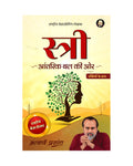 Stree (Hindi) |  By Acharya Prashant | A Guide For Women To Understand Identity, Strength & Freedom