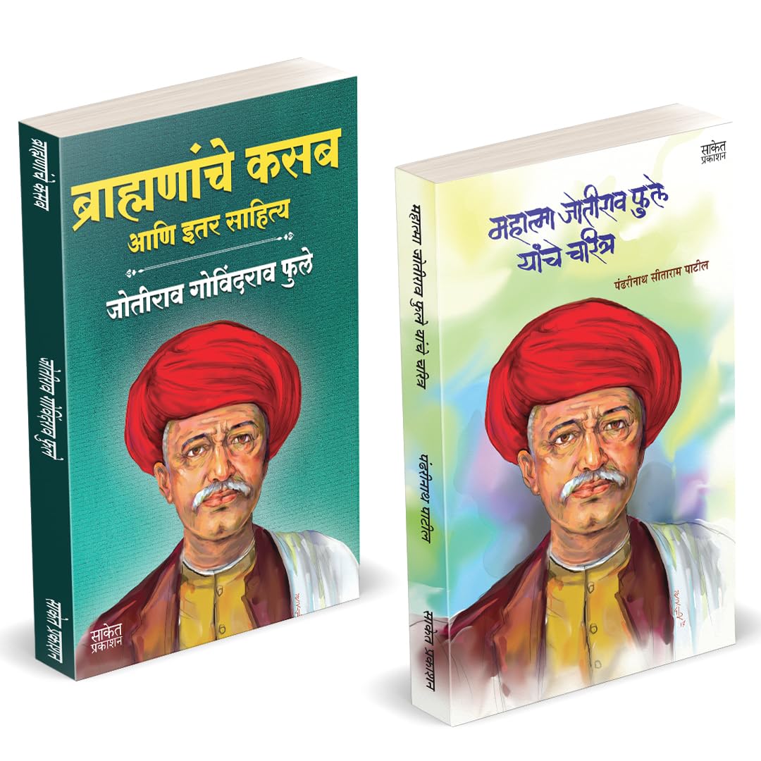 Brahmananche Kasab Aani Itar Sahitya | Mahatma Jyotirao Phule Yanche Charitra | Jotirao Phule | Pandharinath Sitaram Patil |    