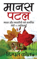 Manas Patal : Bhaarat Aur Bharatiyon Ko Samarpit Meri 56 Kavitayein