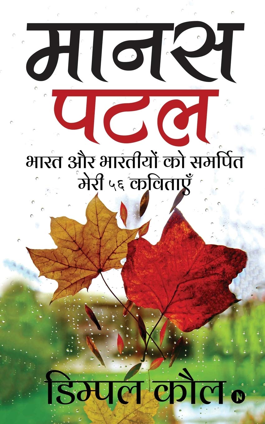 Manas Patal : Bhaarat Aur Bharatiyon Ko Samarpit Meri 56 Kavitayein