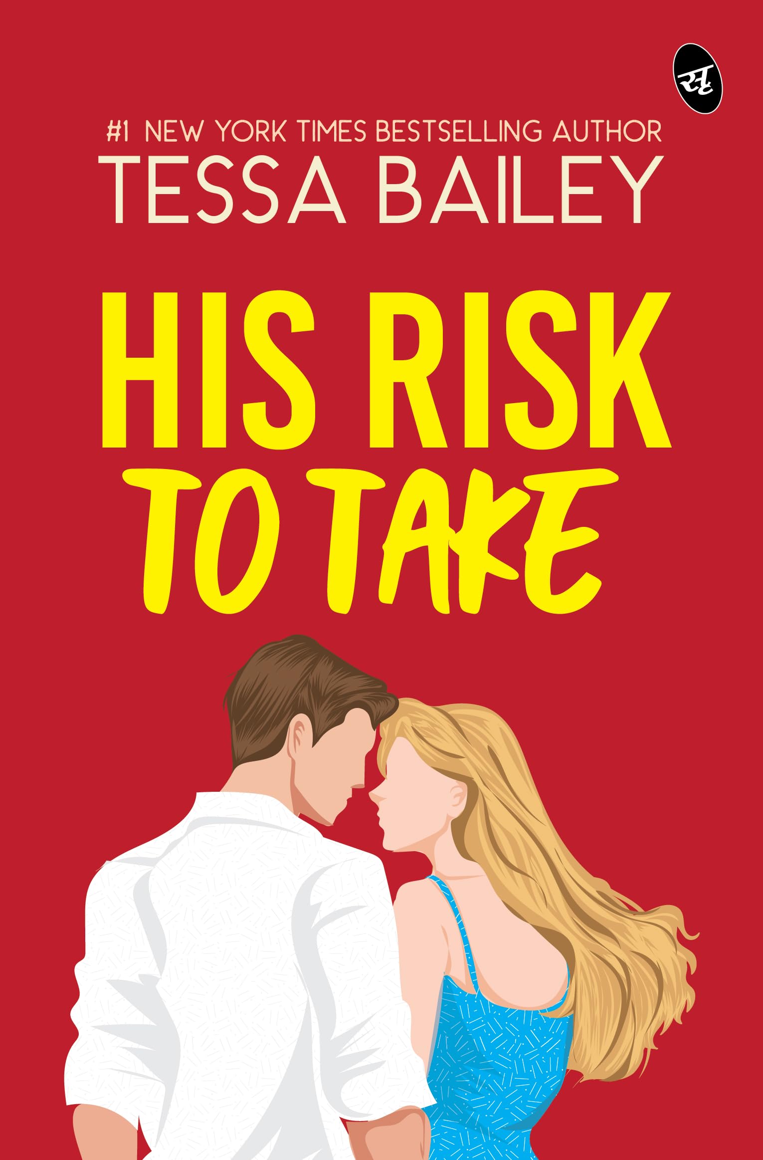His Risk To Take | A Fastpaced Romantic Story by New York Times Bestselling Author