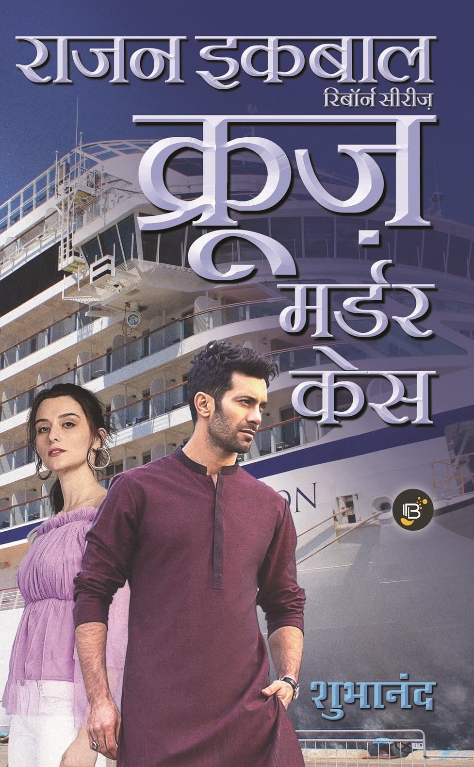 Rajan Iqbal  Cruise Murder Case