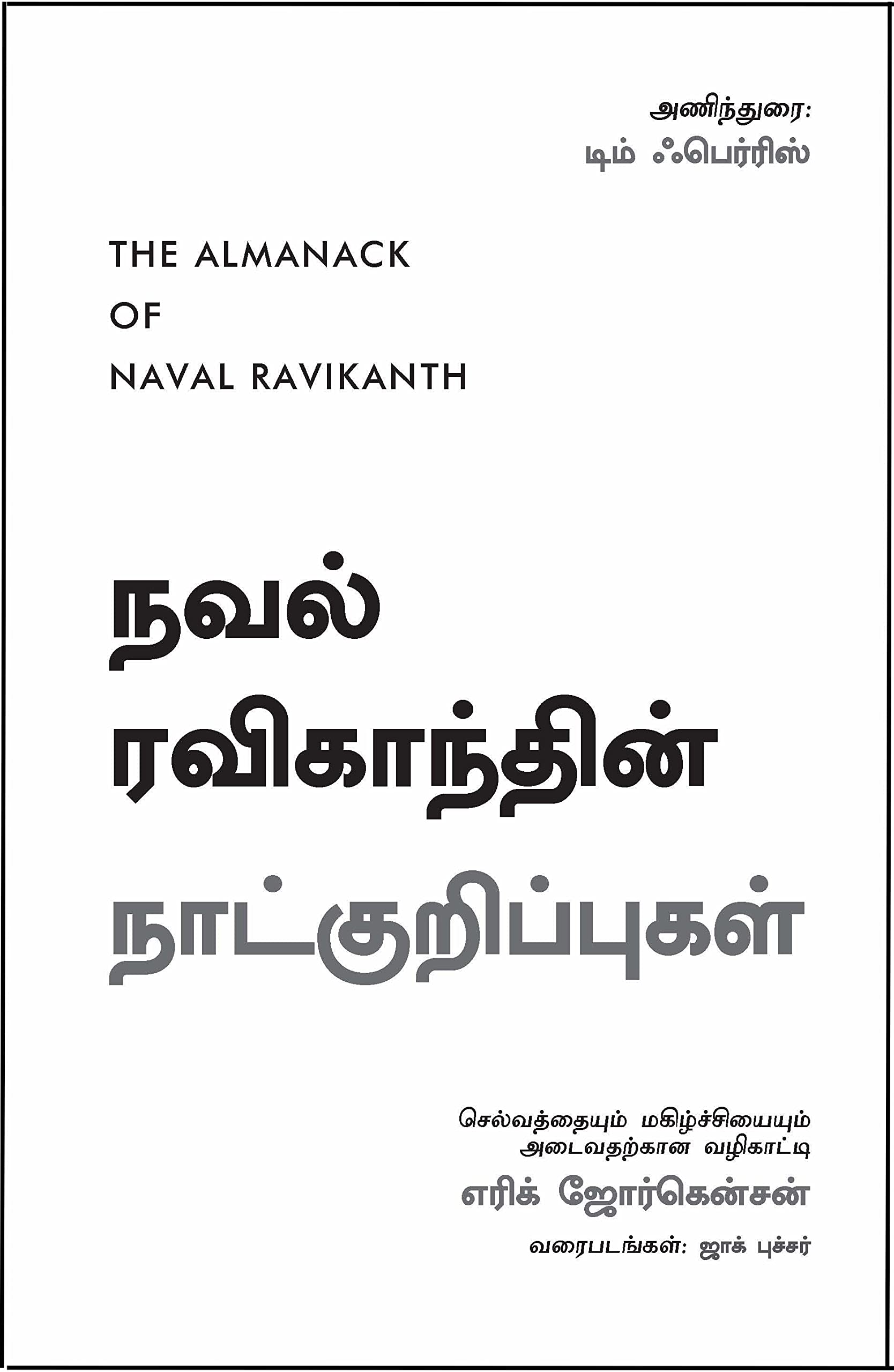 The Almanack Of Naval Ravikant