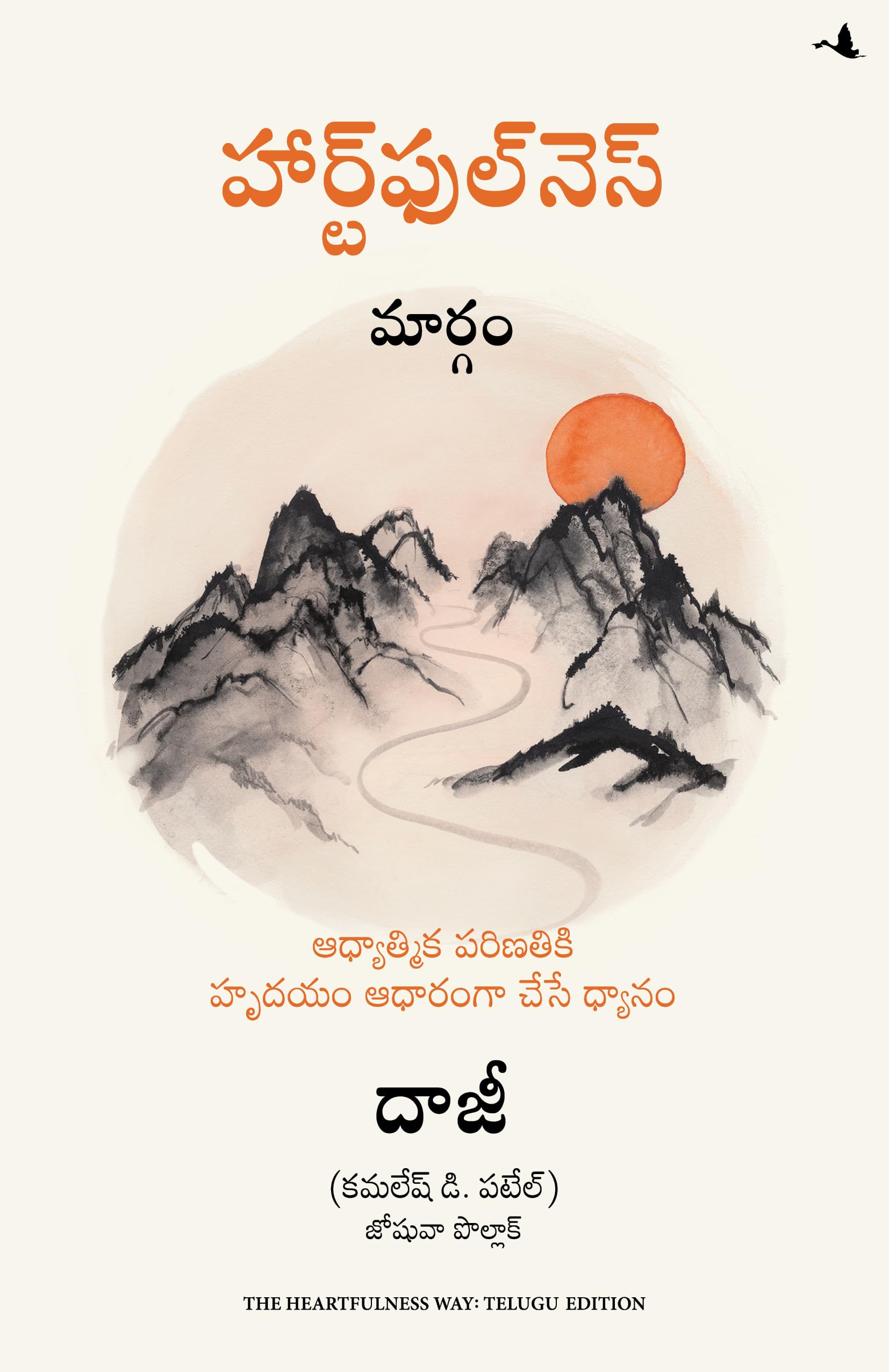 The Heartfulness Way: HeartBased Meditations For Spiritual Transformation (Telugu)
