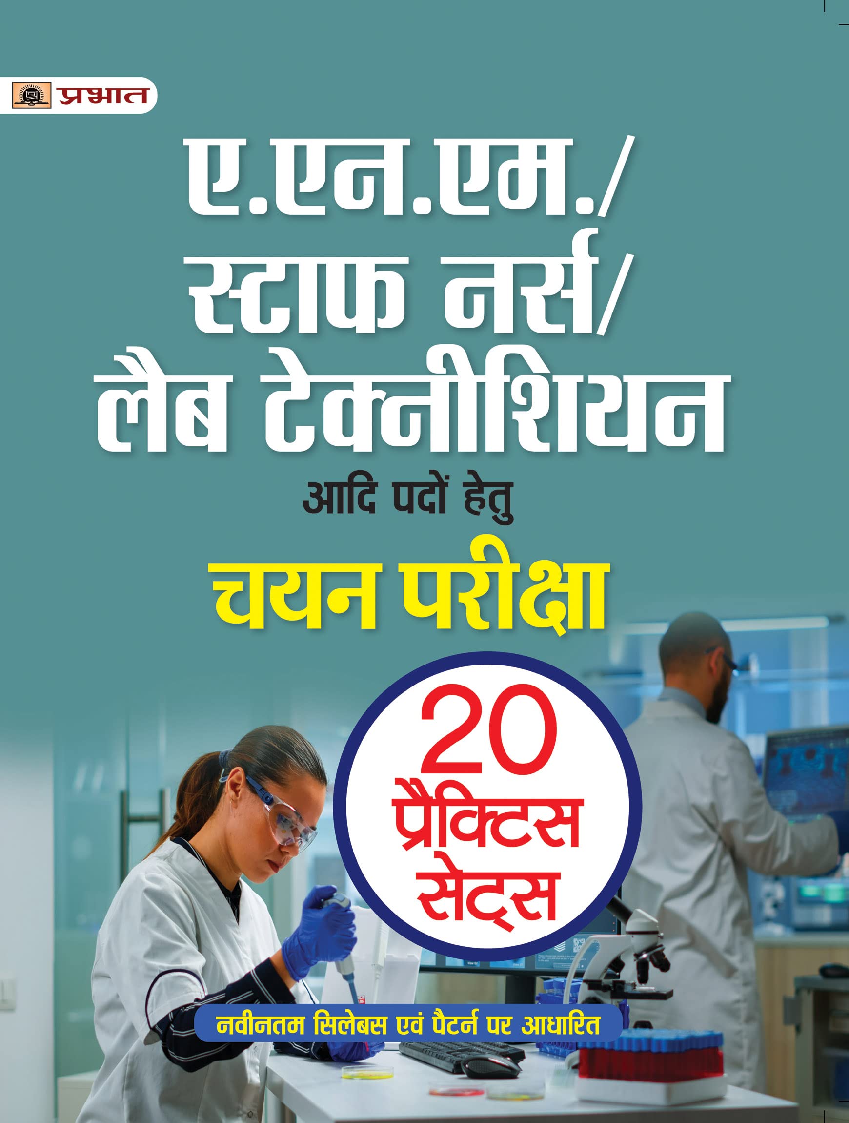 Auxiliary Nurse Midwife (ANM) Entrance Exam 20 Practice Sets (Staff Nurse/Lab Technician  ANM Prashikshan Chayan Pariksha Hindi