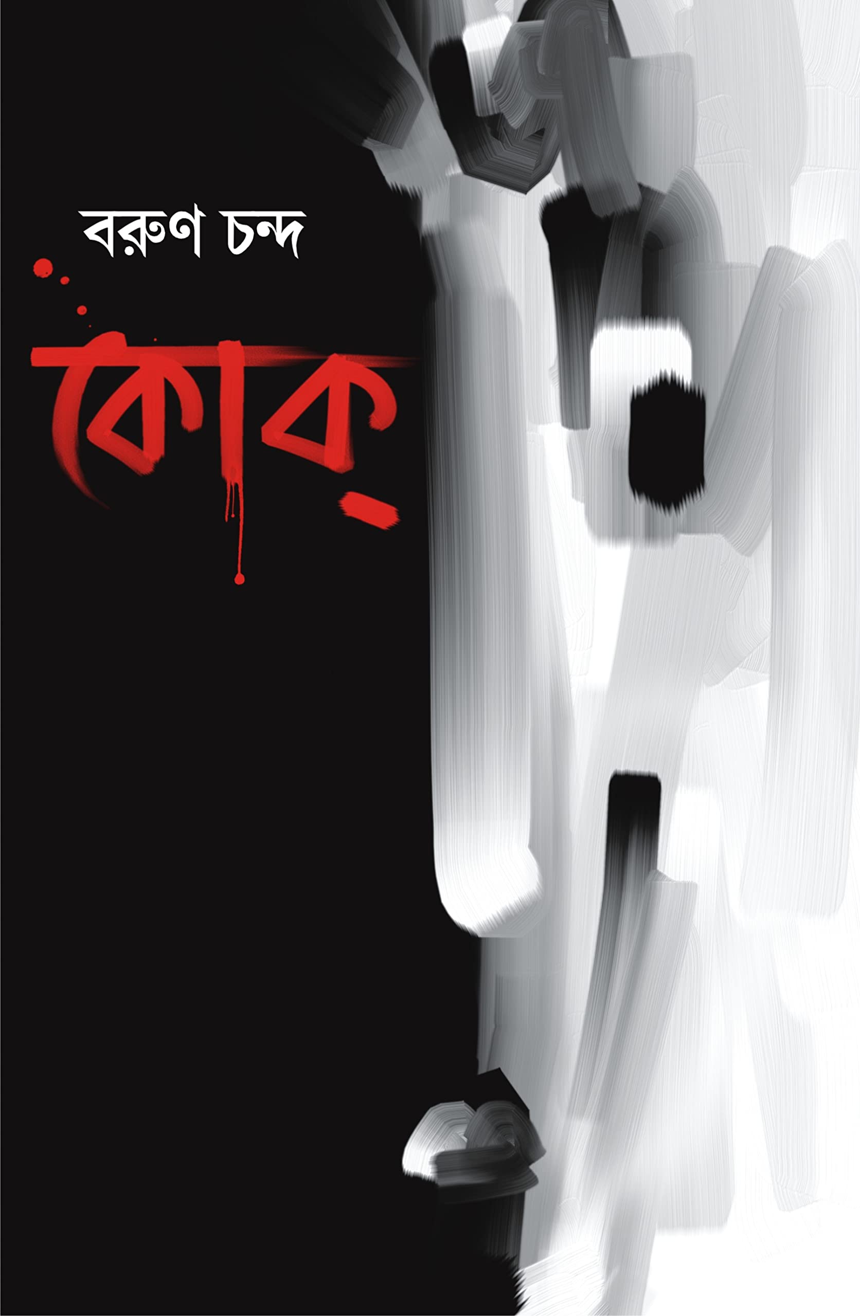 Coke | Bengali Thriller Novel