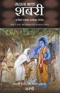 MAHAAN BHAKT SHABARIPRATIKSHA PARIKSHA SAMIKSHA SANGAM(HINDI)