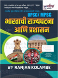 Bhartachi Rajyaghatna Ani Prashasan(Indian Polity) by RANJAN KOLAMBE Bhagirath Prakashan (Mpsc Exam Series)