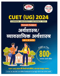 Cuet Ug Arthshastra/Vyavasayik Arthshastra 2024