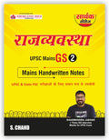 Rajvyavastha UPSC General Studies GS Paper 2 Mains Exam Handwritten Notes Book 2026 for UPSC CSE & State PSC Exams (in Hindi Med