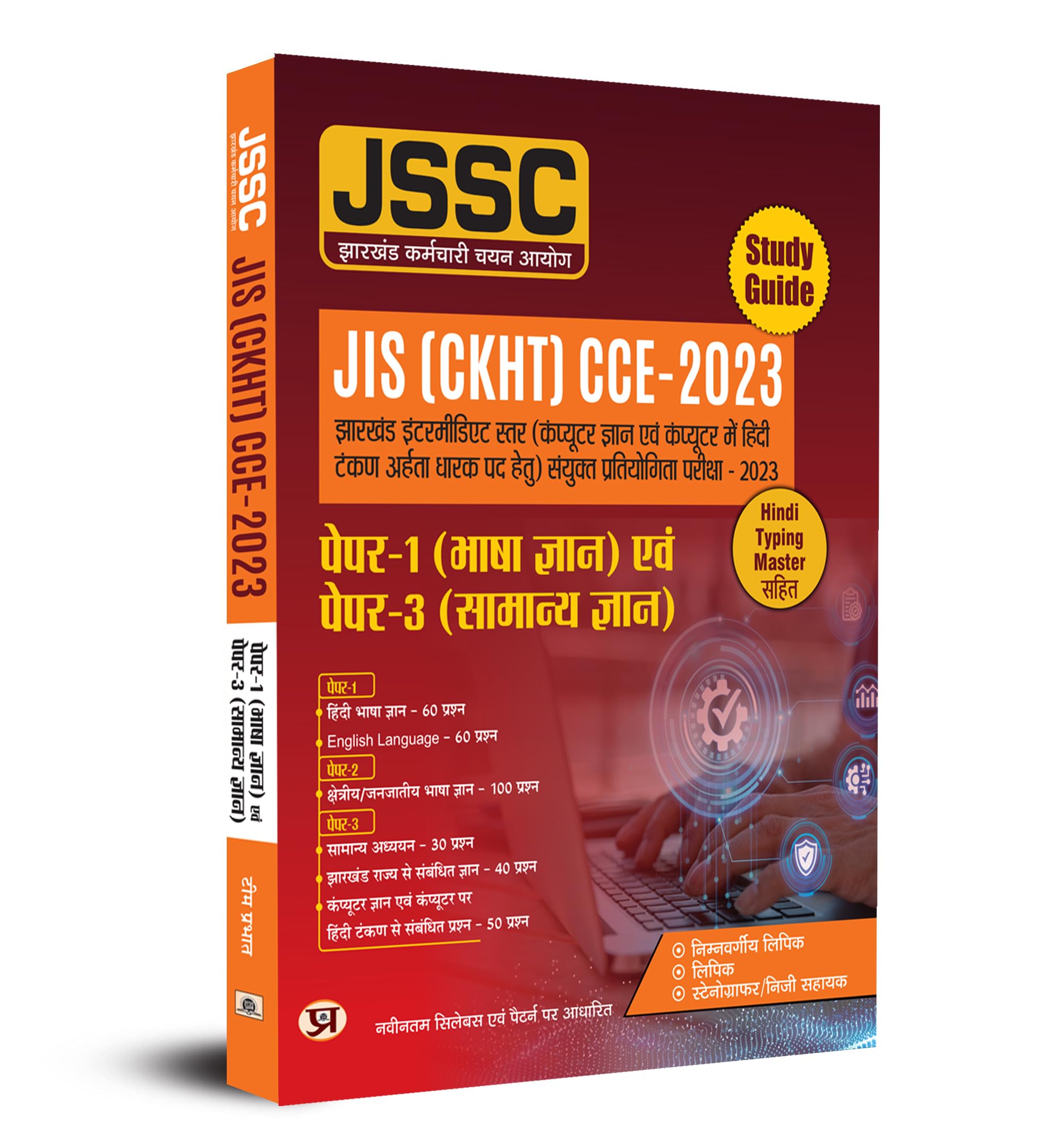 JSSC JIS (CKHT) 2023 for Paper1 (Language Hindi & English) & Paper3 General Knowledge Guide (Hindi)