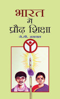 Bharat Mein Praudh Shiksha (Challenges in the Adult Education System in India) Hindi Edition