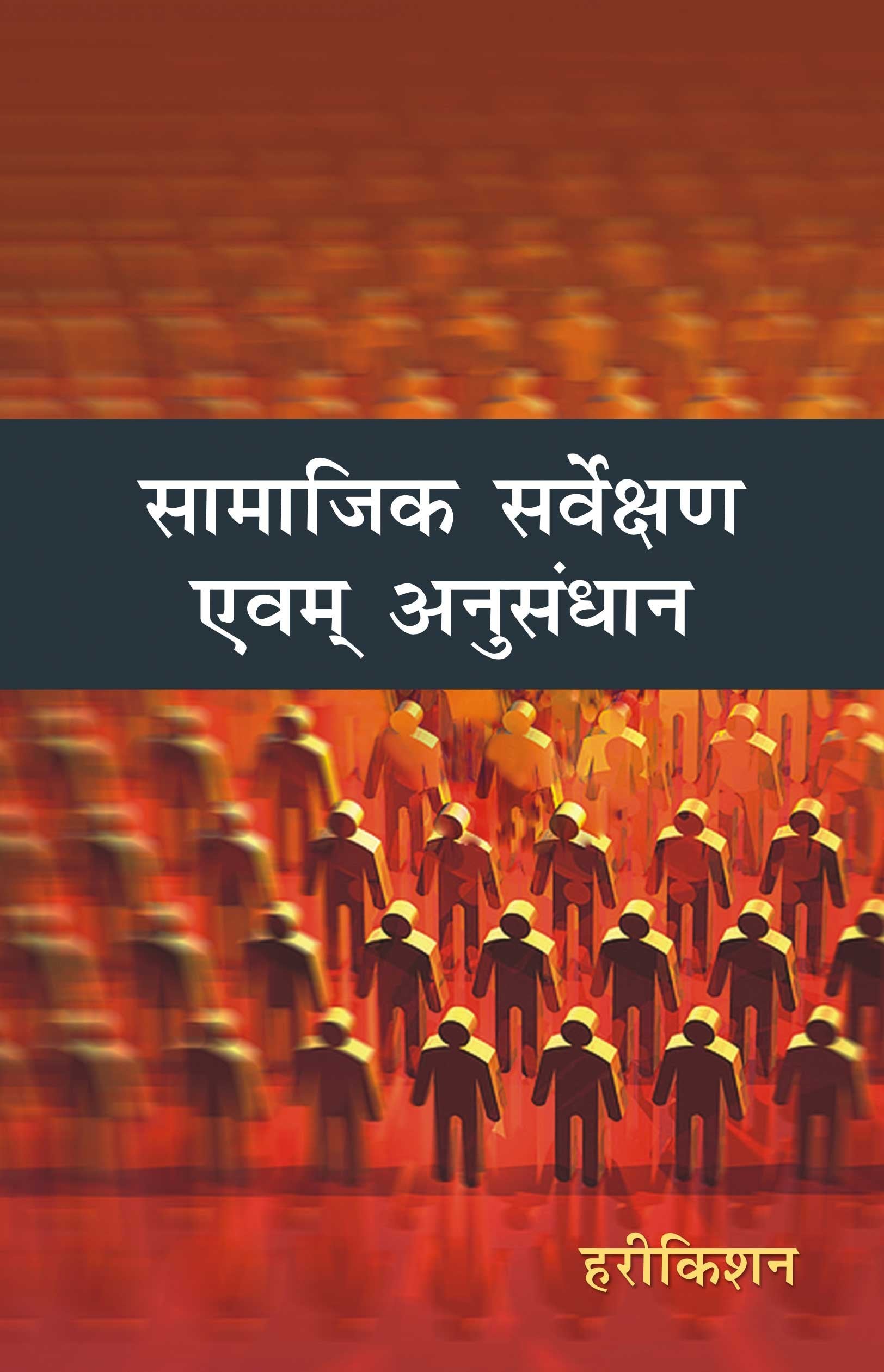 Samajik Sarvekshan Ewam Anusandhan