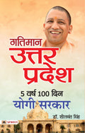 Gatiman Uttar Pradesh: 5 Varsh 100 Din Yogi Sarkar (Hindi Edition)
