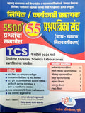 Yashoda  Lipik / Karyakari Sahayak 55 Prashnapatrika Sanch 5500+ Prashnancha Samavesh  TCS September 2024 Madhe Ghetlele Foren