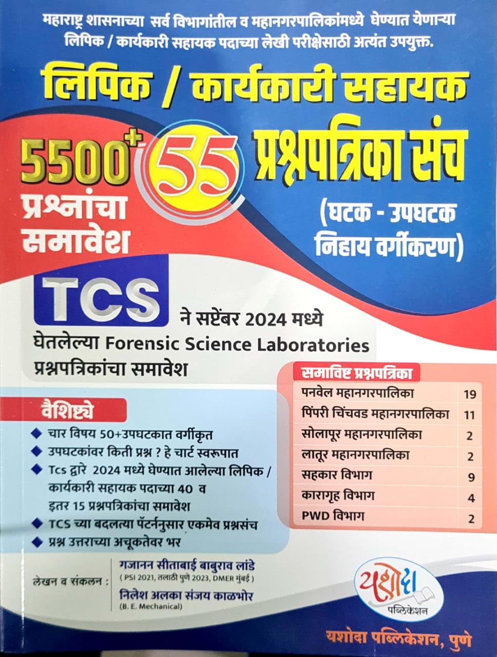 Yashoda  Lipik / Karyakari Sahayak 55 Prashnapatrika Sanch 5500+ Prashnancha Samavesh  TCS September 2024 Madhe Ghetlele Foren
