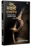 Shodh Bhavani Talvaricha Book    Indrajeet Sawant Books Chhatrapati Shivaji Maharaj Marathi    Talwar     Indrajit    