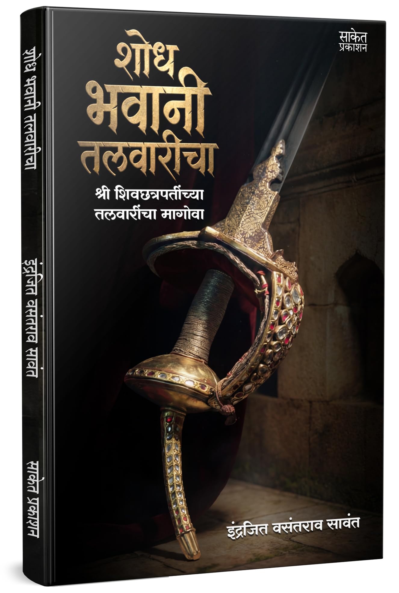 Shodh Bhavani Talvaricha Book    Indrajeet Sawant Books Chhatrapati Shivaji Maharaj Marathi    Talwar     Indrajit    