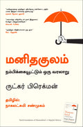 Humankind (Tamil Edition)